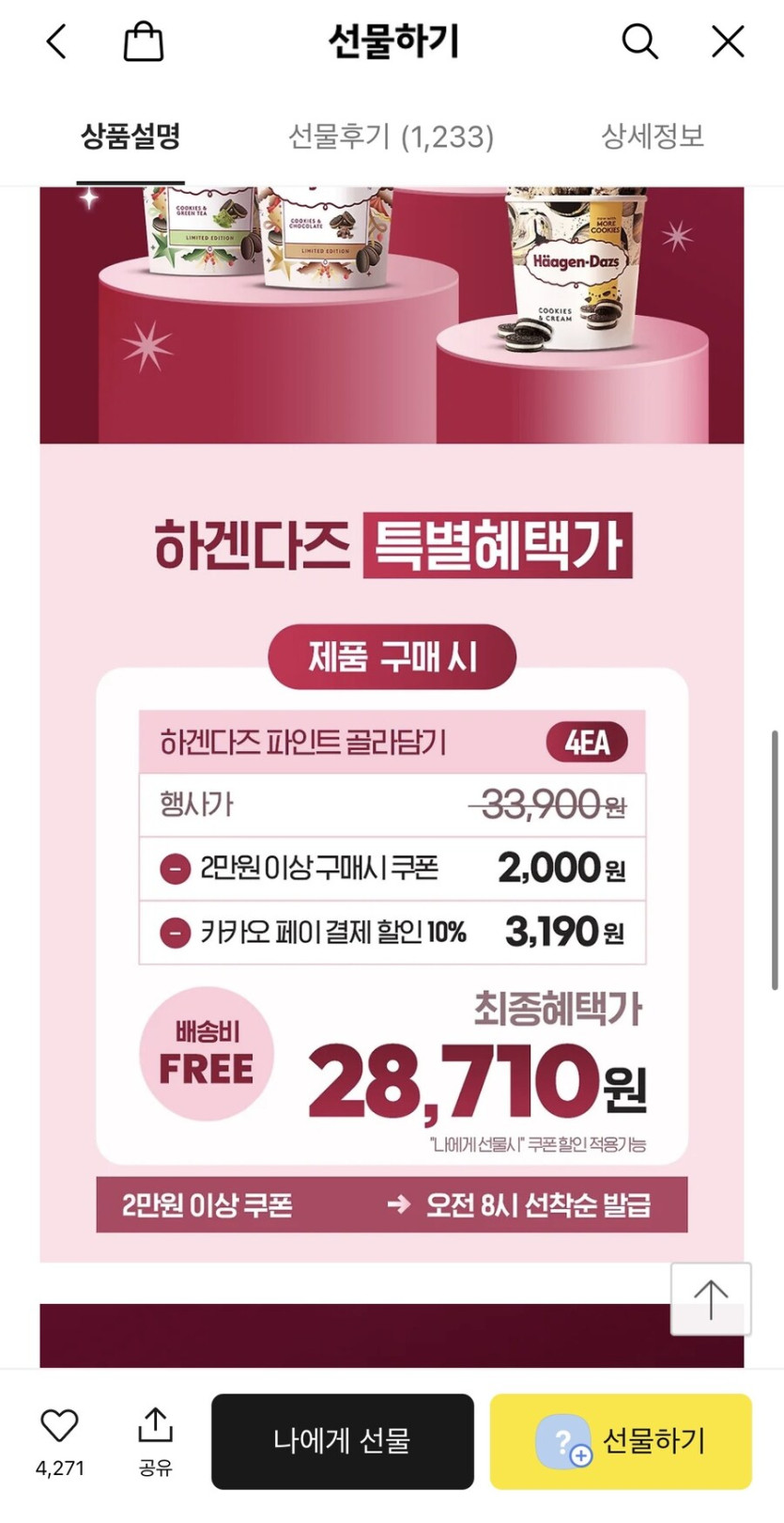 [카카오선물하기] 하겐다즈 파인트 2 1 1 28,710원_2.jpg