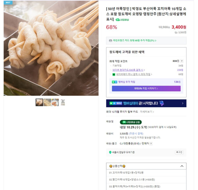 [네이버] 박경도 부산 꼬치 어묵 10개 (3,400원/네멤무료)_1.png