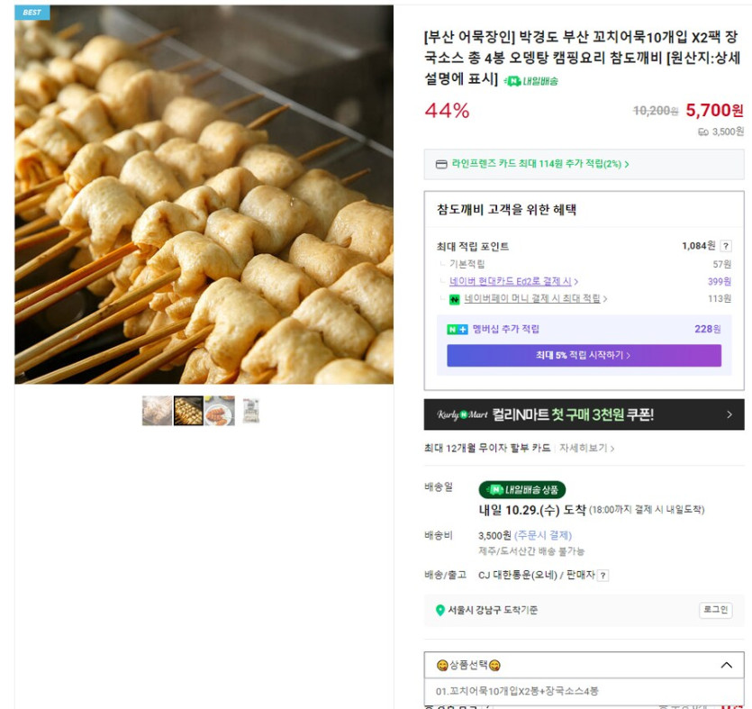 [네이버] 박경도 부산 꼬치 어묵 10개 (3,400원/네멤무료)_2.png