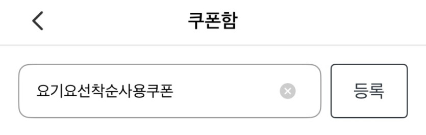 [요기요] 선착순 5천원 할인 쿠폰 (10/28)_1.jpeg