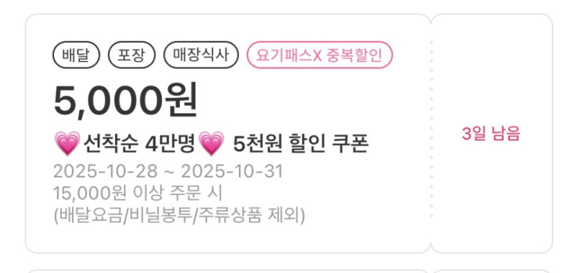 [요기요] 선착순 5천원 할인 쿠폰 (10/28)_2.jpeg