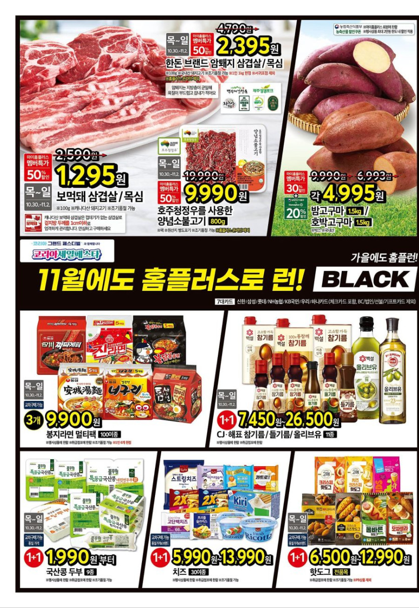 [대형마트] 홈플러스&amp;롯데마트&amp;이마트 이번주 전단행사 (10/30~11/5)_2.jpg