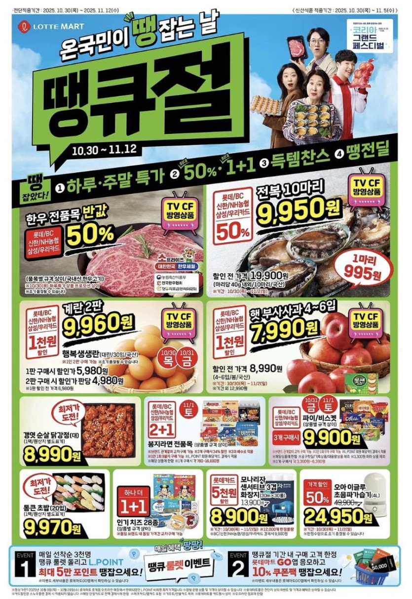 [롯데마트] 땡큐절 행사 전단(10/30 ~ 11/05)_1.jpg