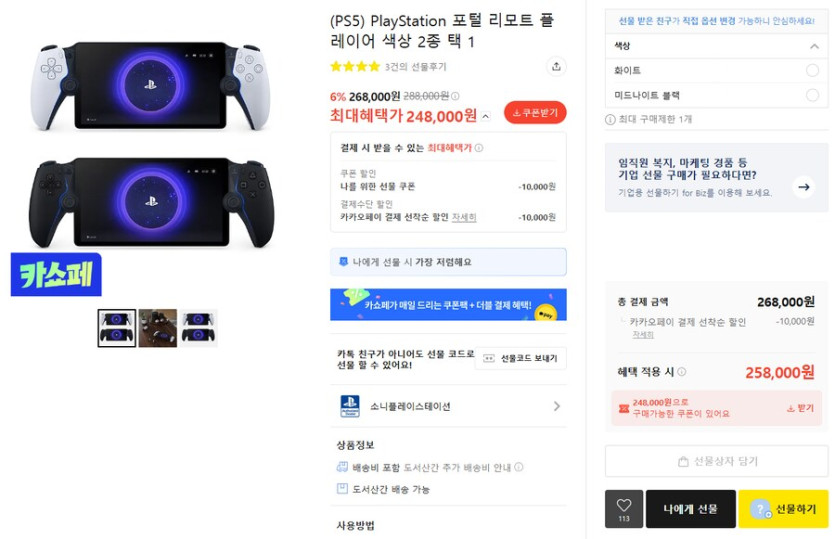 [카카오] PS5 듀얼센스 엣지, 리모트플레이어 쿠폰적용시 248,000원_1.png
