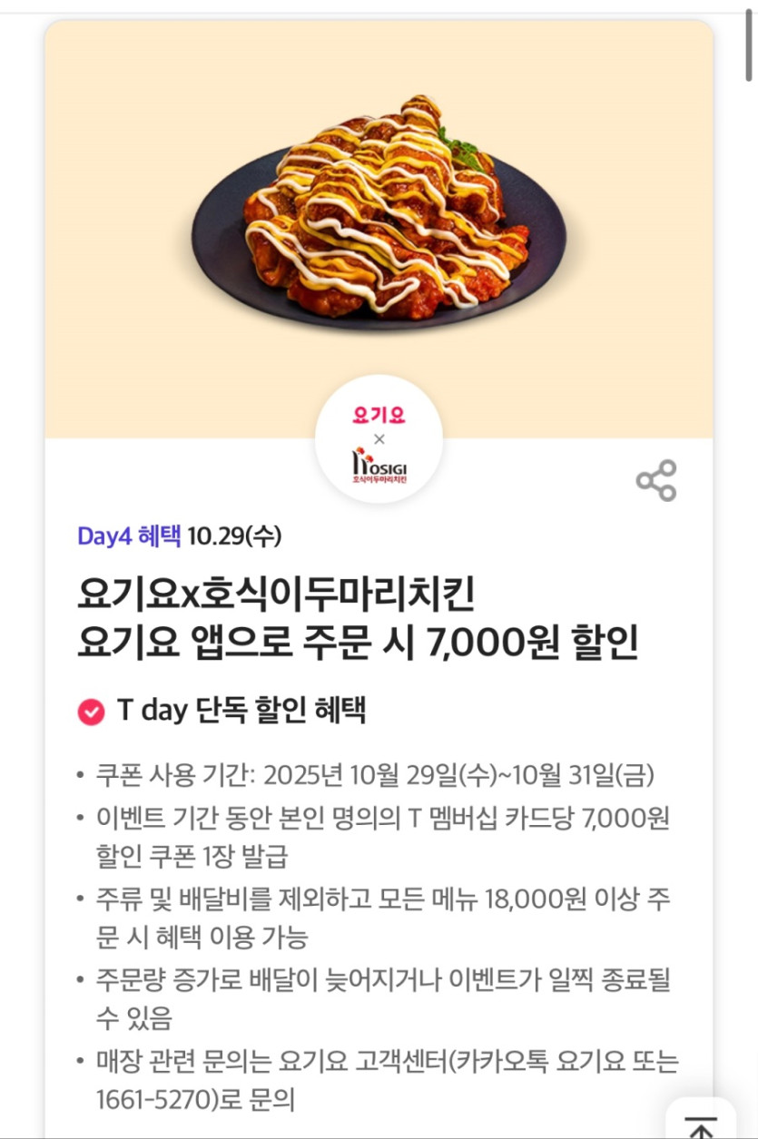 [T멤버십] T데이, 호식이 7천원 할인 외 (10/29)_1.jpeg