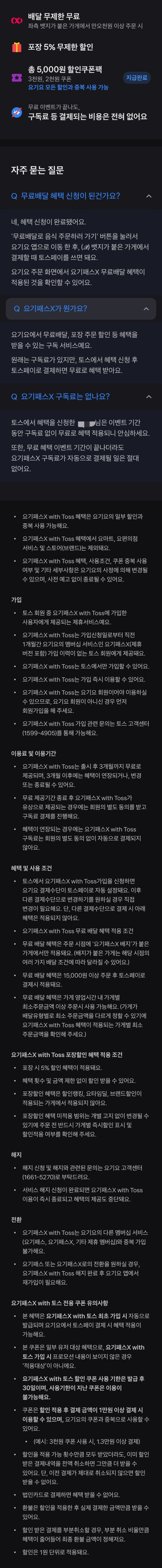 [토스] 요기요 요기패스X 멤버십 3개월 무료_1.jpg