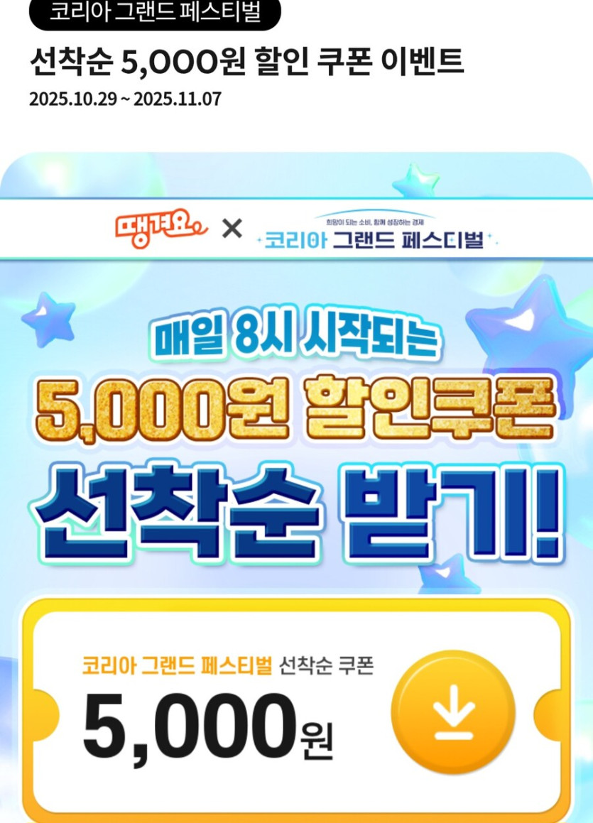 [땡겨요] (종료) 선착순 5천원쿠폰 (무료/무료)_1.jpg