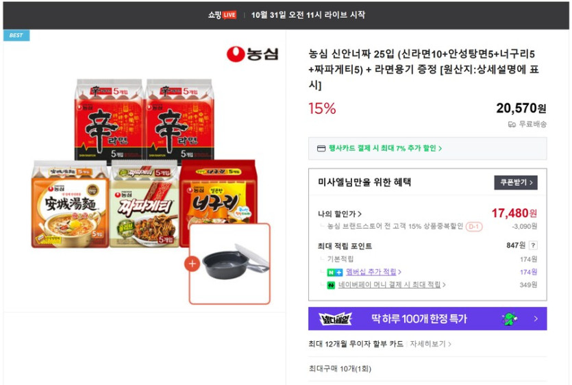 [네이버] 신10 안5 너5 짜5 라면용기&amp;접시 증정 무배 (17,480)_1.png