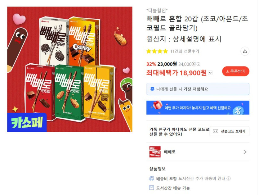 [카톡선물하기] 빼빼로 혼합 20갑 (18,900원 / 무배)_1.png