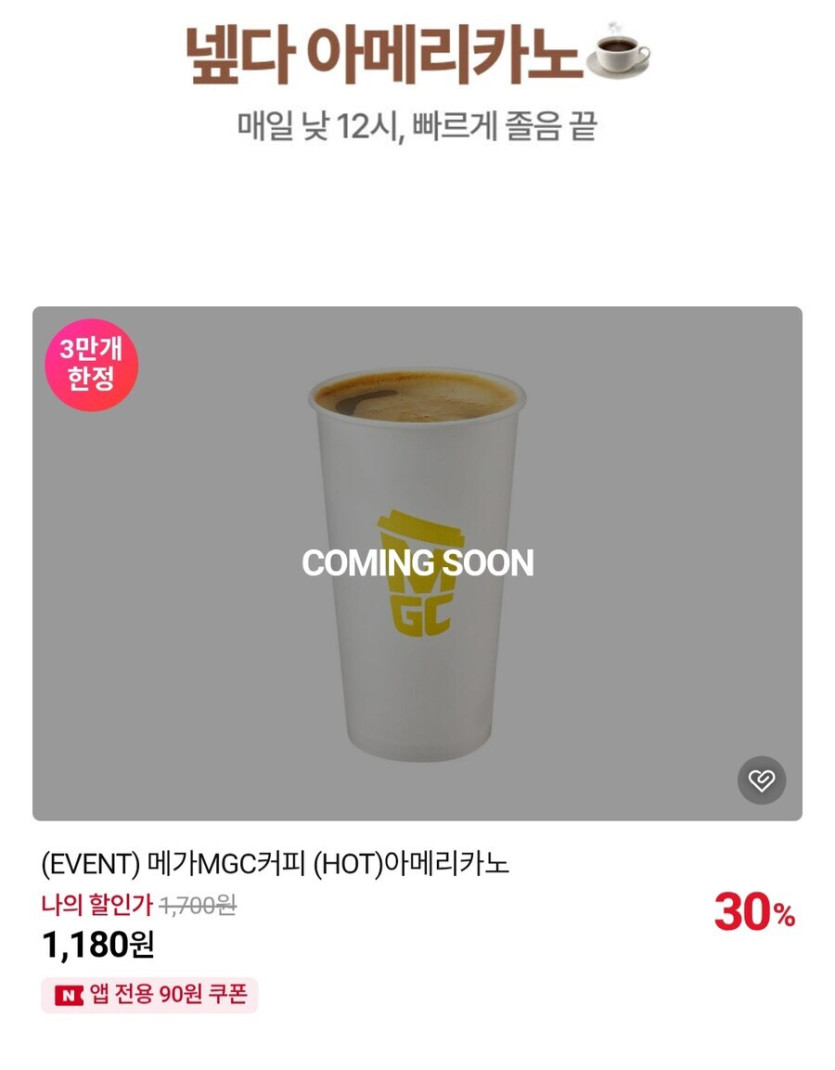 [네이버]메가커피 아메리카노 1잔 1,180원_1.jpg