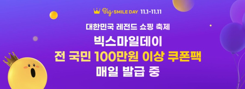 [지마켓,옥션] 빅스마일데이 (11월1일(토)~11월11일(화))_1.jpg