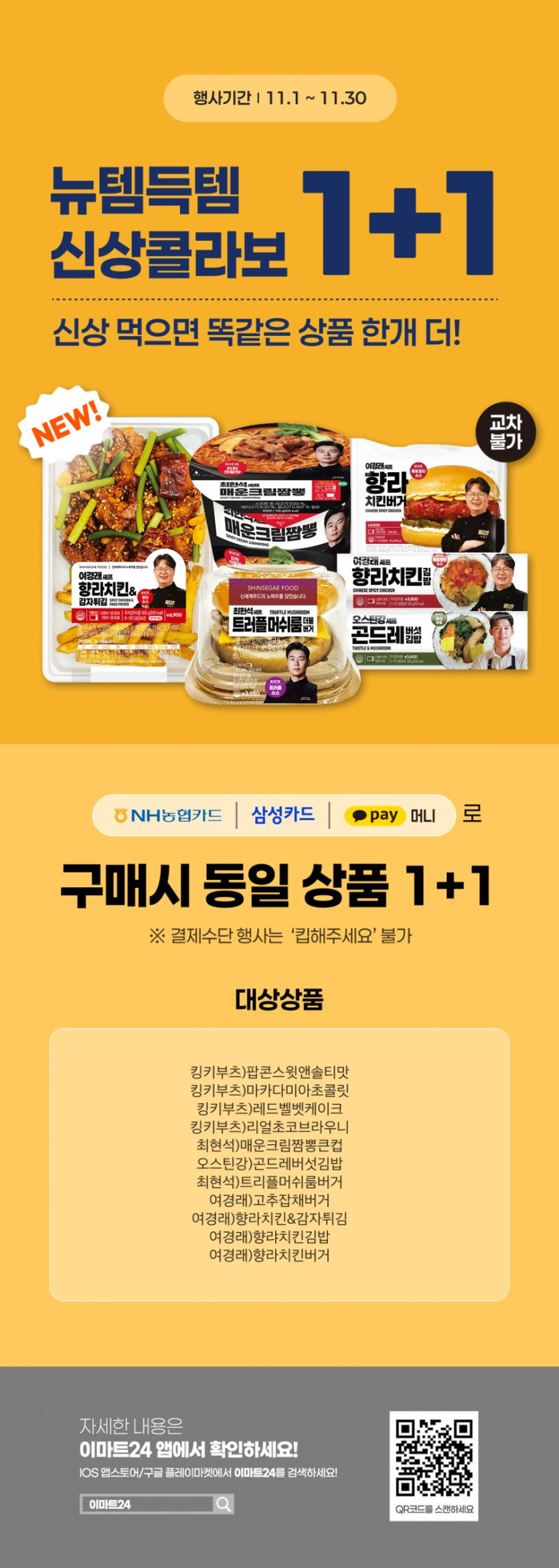 [이마트24,세븐일레븐] 11월 주요 할인 행사 정리 (11/1~30)_4.png