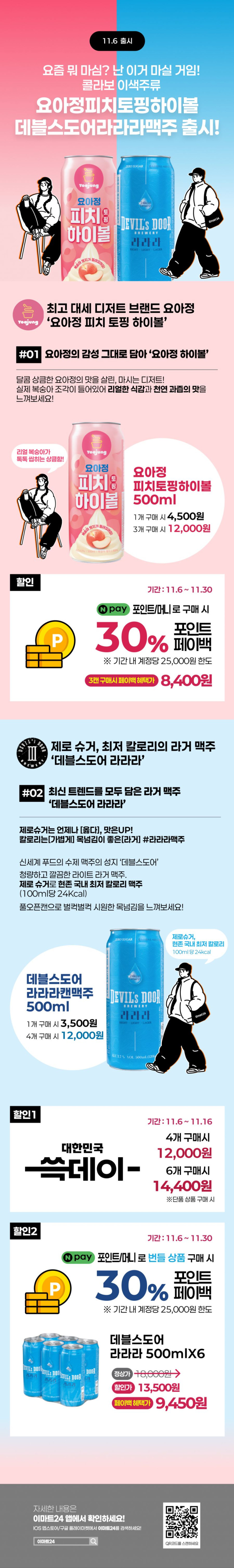 [이마트24,세븐일레븐] 11월 주요 할인 행사 정리 (11/1~30)_6.png