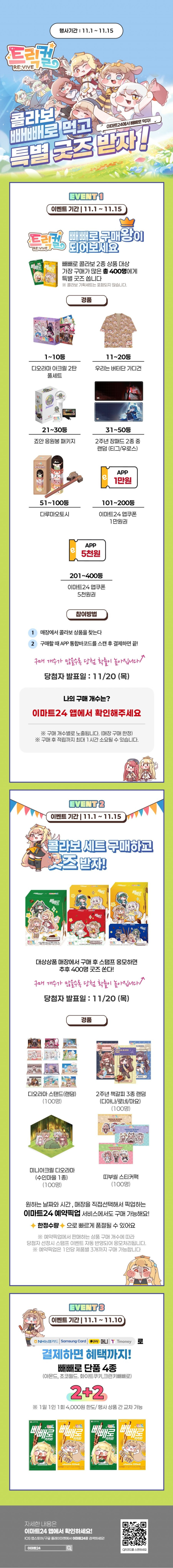 [이마트24,세븐일레븐] 11월 주요 할인 행사 정리 (11/1~30)_2.png