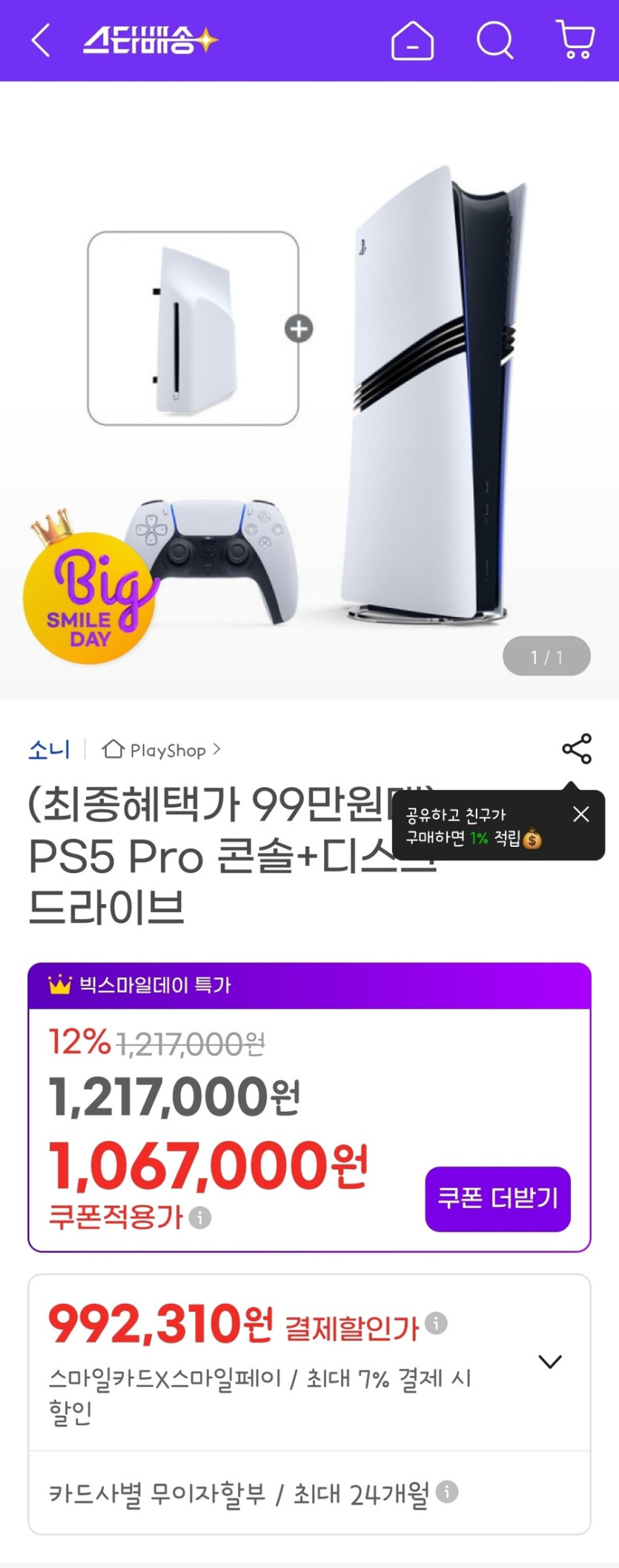 [지마켓]Ps5프로 디스크드라이브 992,310원 카드다양 / 무배_1.jpg
