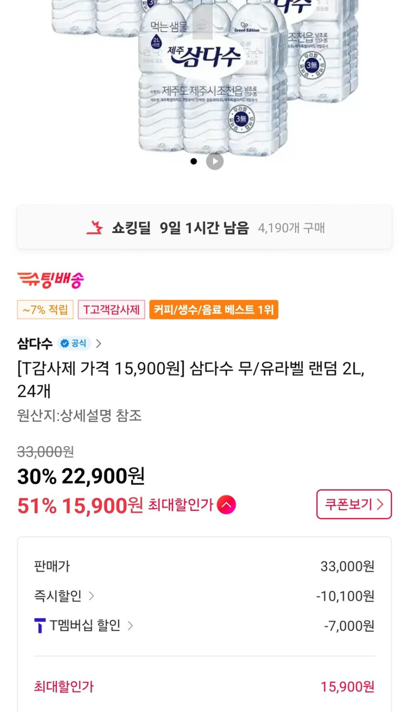 [11번가] 삼다수 2L, 24개 (skt 사용자만 15900/무배)_1.jpg