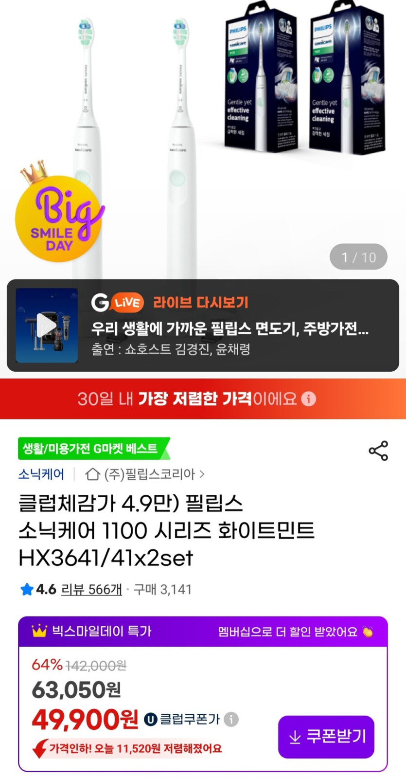 [지마켓] 소닉케어1100 HX3641/41 2개유니버스클럽(49,900원/무료)_1.jpg