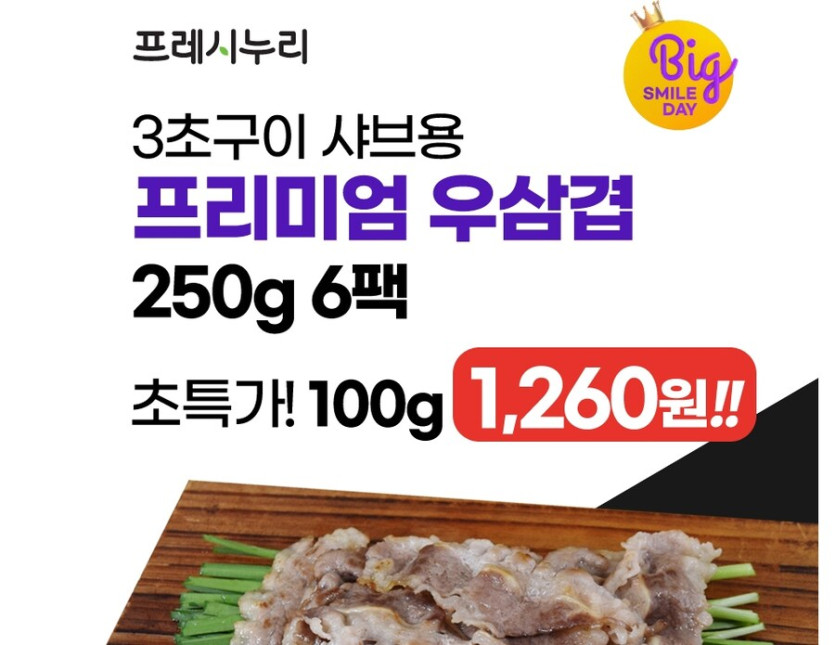 [지마켓] 프리미엄 미국산 우삼겹(3초구이 샤브용) 250gX6팩_2.jpg