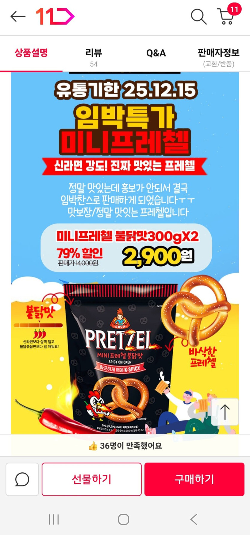 [11번가] [임박] 미니프레첼 불닭맛 300gX2_25.12.15_3.jpg