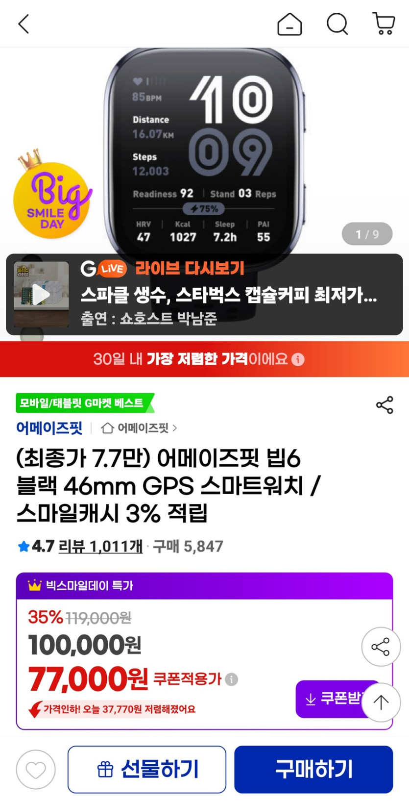 [지마켓] 어메이즈핏 빕6 블랙 46mm 스마트워치 (77,000원/무료)_1.jpg