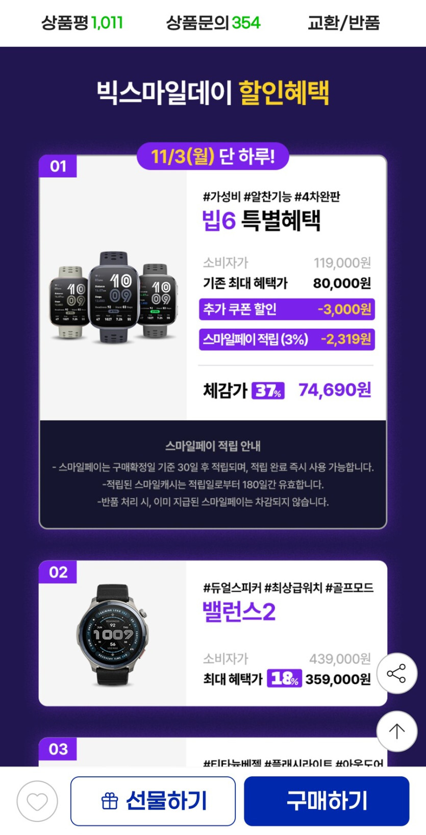 [지마켓] 어메이즈핏 빕6 블랙 46mm 스마트워치 (77,000원/무료)_2.jpg