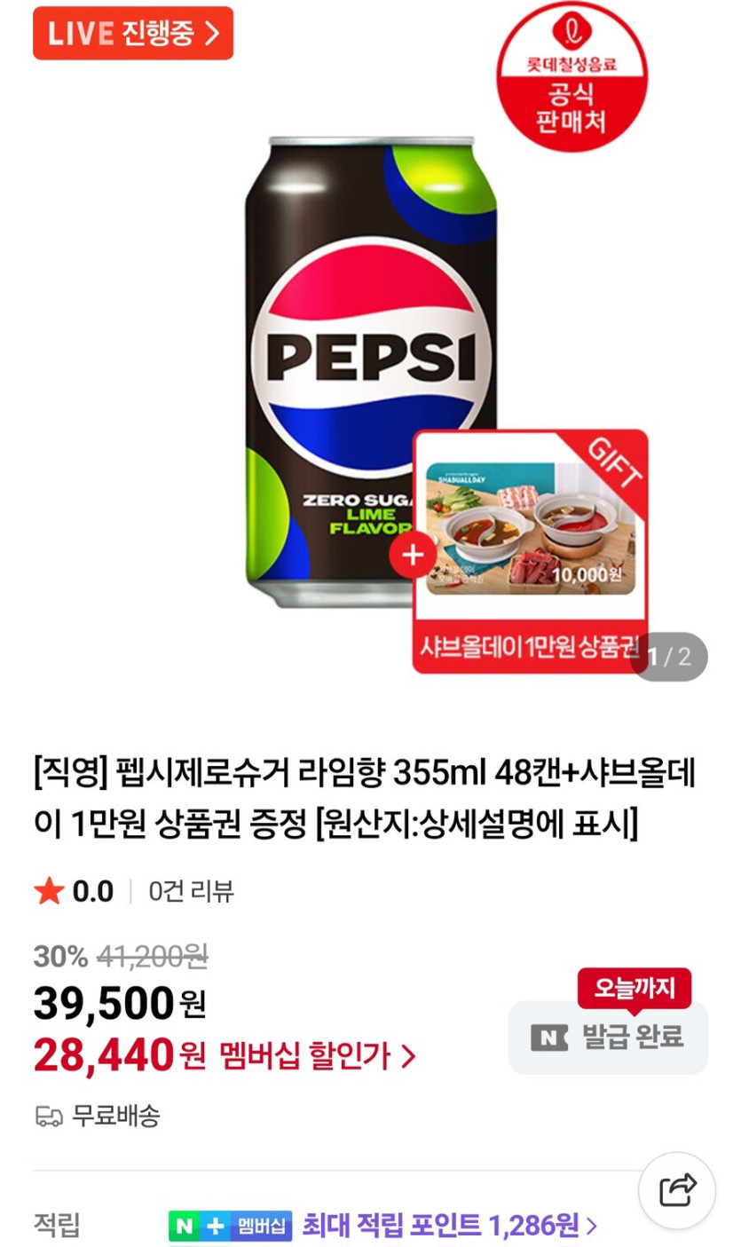 [네이버멤버십]펩시제로라임355ml 48캔 샤브올데이1만원 (28,440원/무료)_1.jpg
