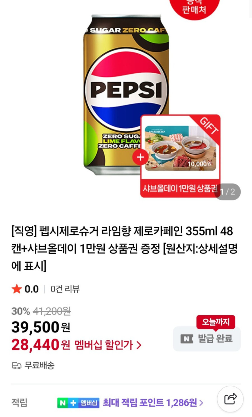[네이버멤버십]펩시제로라임355ml 48캔 샤브올데이1만원 (28,440원/무료)_2.jpg