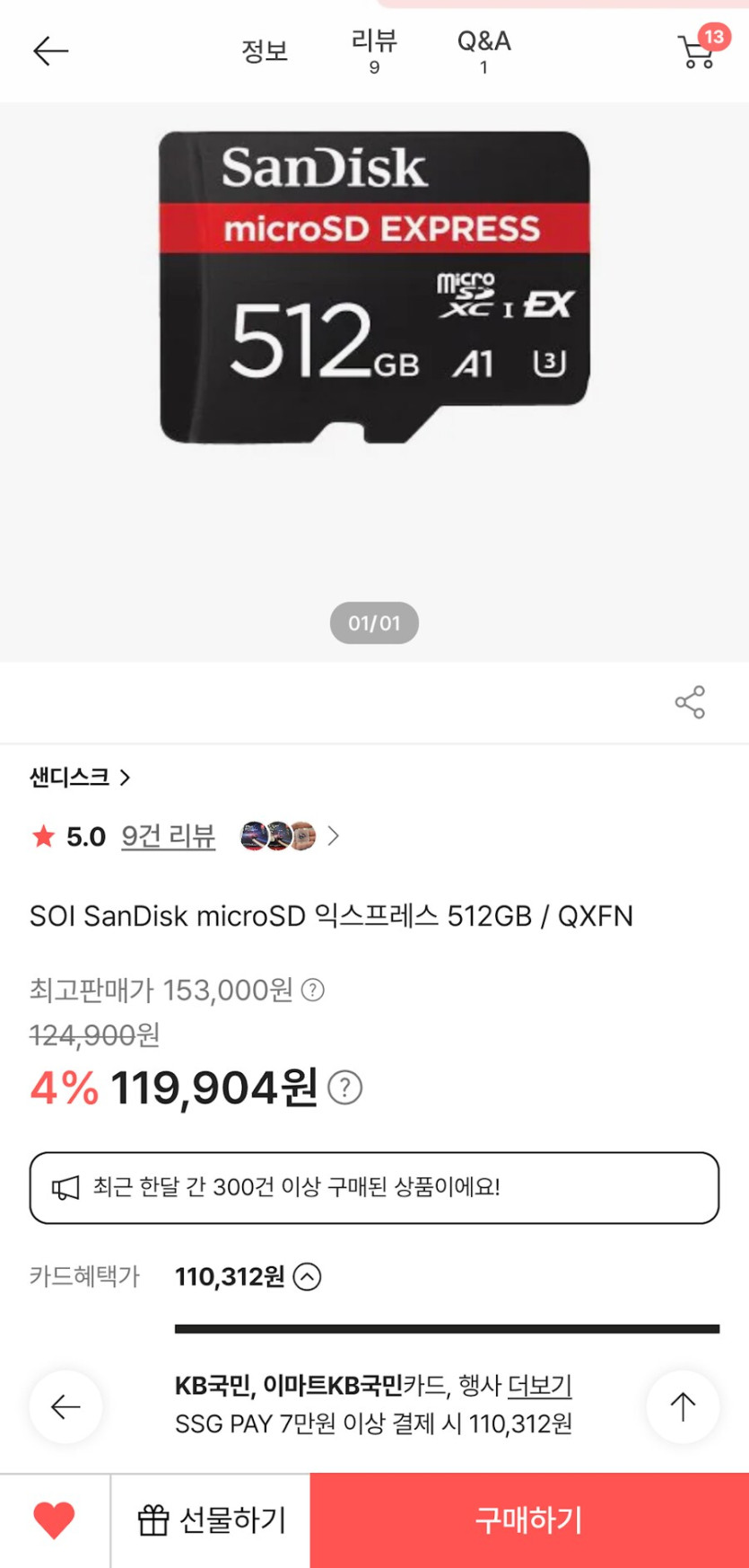 (SSG) 샌디스크 마이크로SD 익스프레스 512GB (12.5 국민카드 할인)_1.png