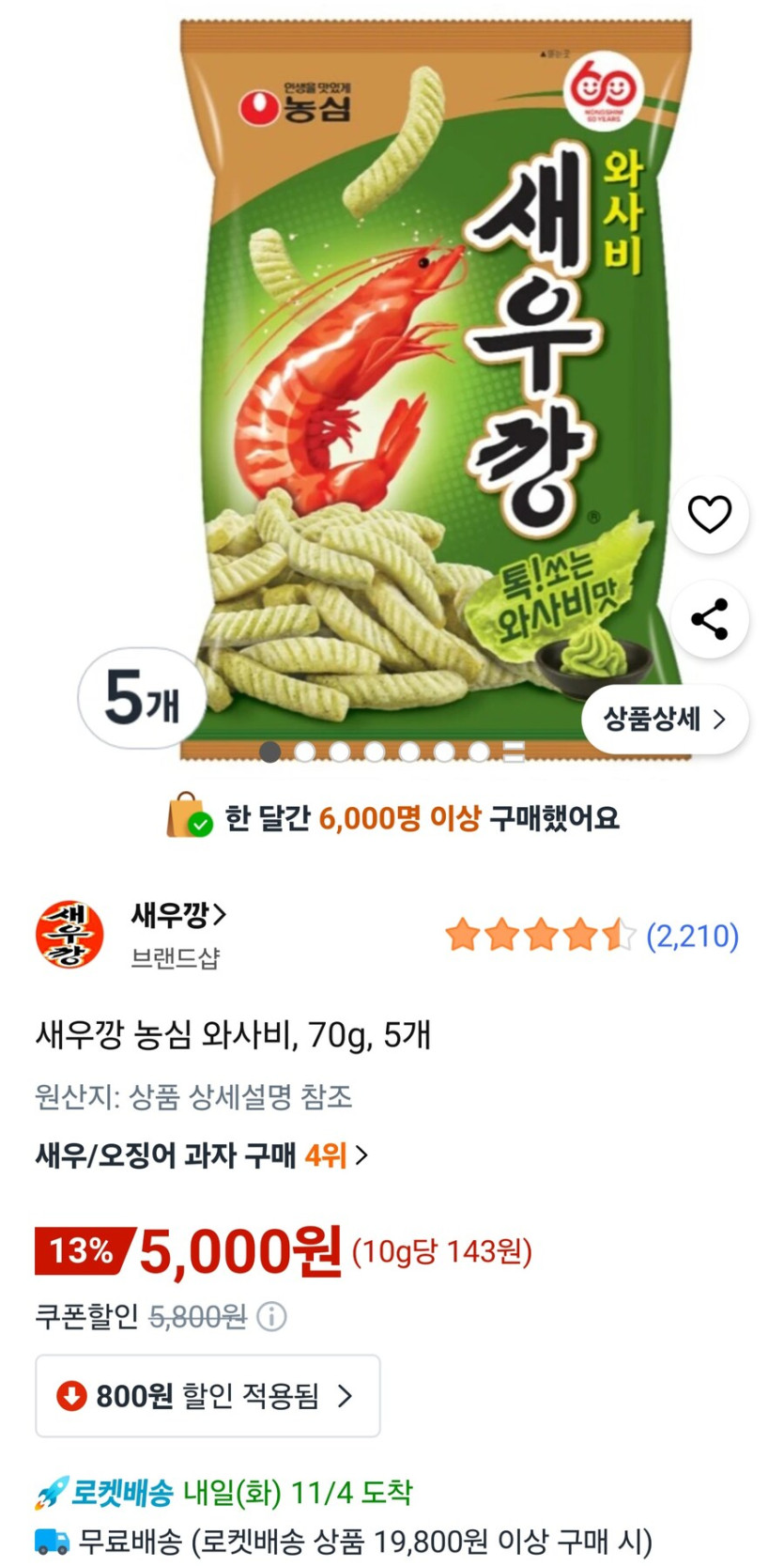 [쿠팡] 새우깡 와사비 70g 5봉/5,000원(와우무료)_1.jpg