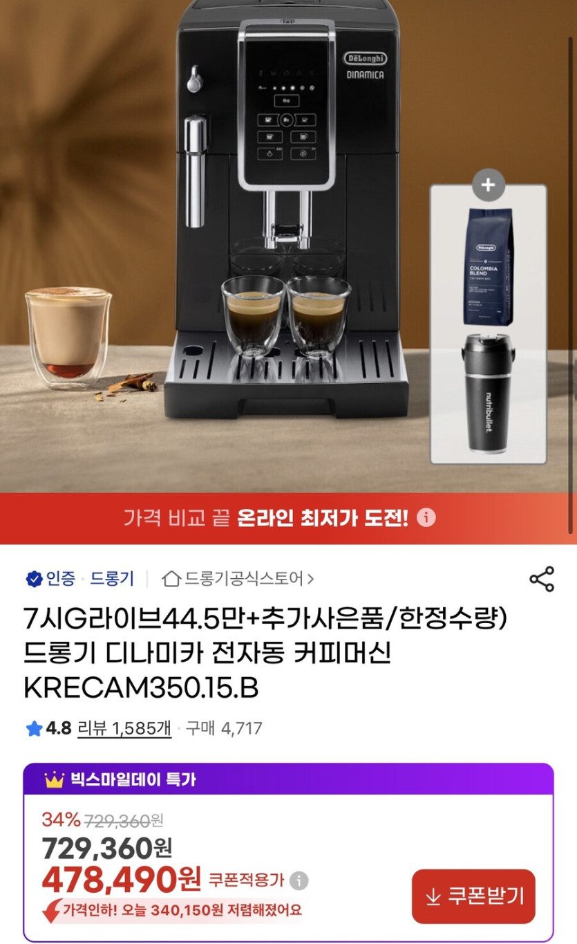 [지마켓] 드롱기 디나미카 커피머신 사은품 (445,000원/무료)_1.jpg