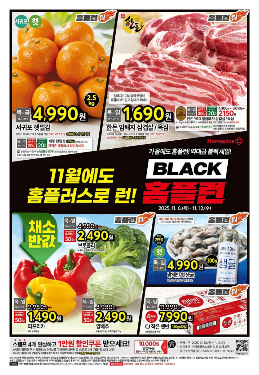[홈플러스] 홈플런 2주차 전단 (11/6~12)_1.jpg