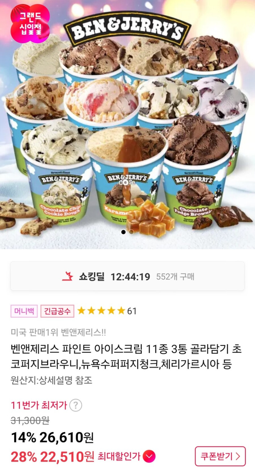 [11번가] 벤앤제리스 파인트 11종 3통 골라담기 (22,510원)_1.jpg