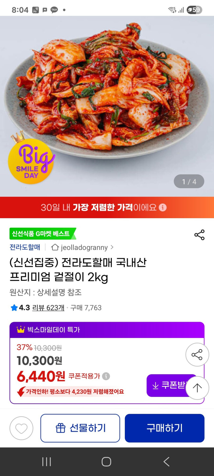 [지마켓] 전라도할매 국내산 프리미엄 겉절이 2kg_1.jpg