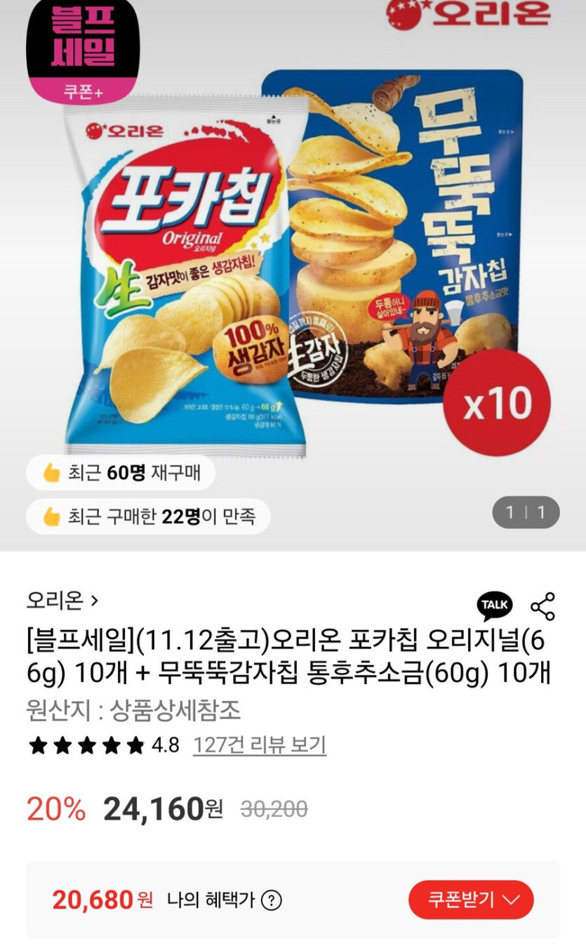 [롯데온]포카칩 오리지널 무뚝뚝감자칩 통후추소금 총20봉/일부카드20,680원_1.jpg