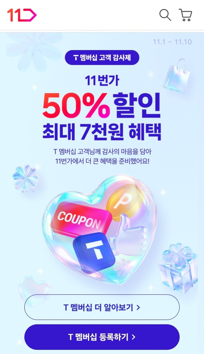 [11번가]T감사제 최대 7천원 할인_1.jpg