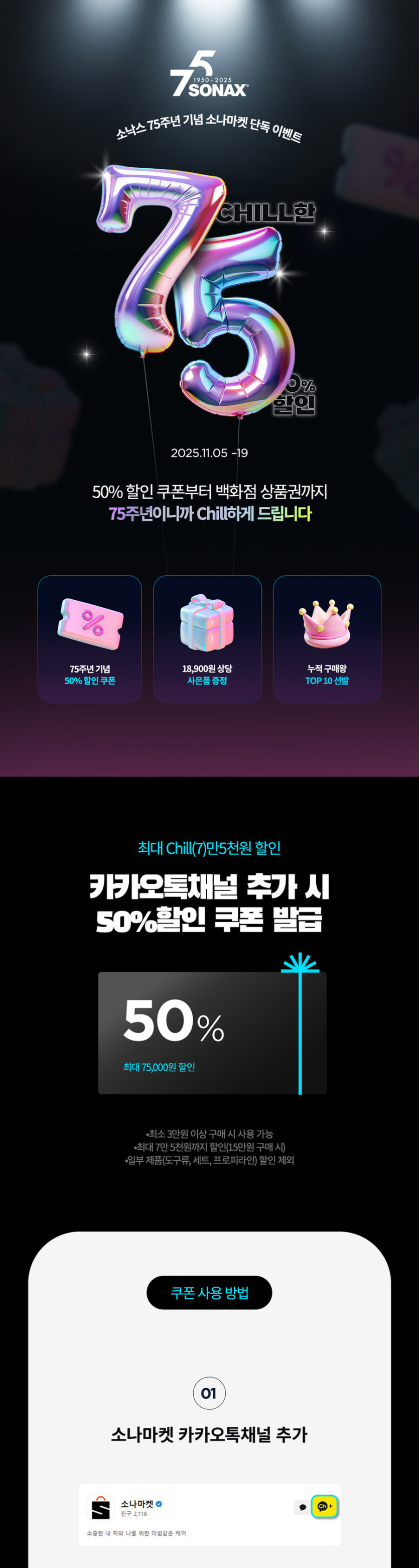 [소나마켓] 소낙스 75주년 프로모션 / 50% 할인_1.jpg