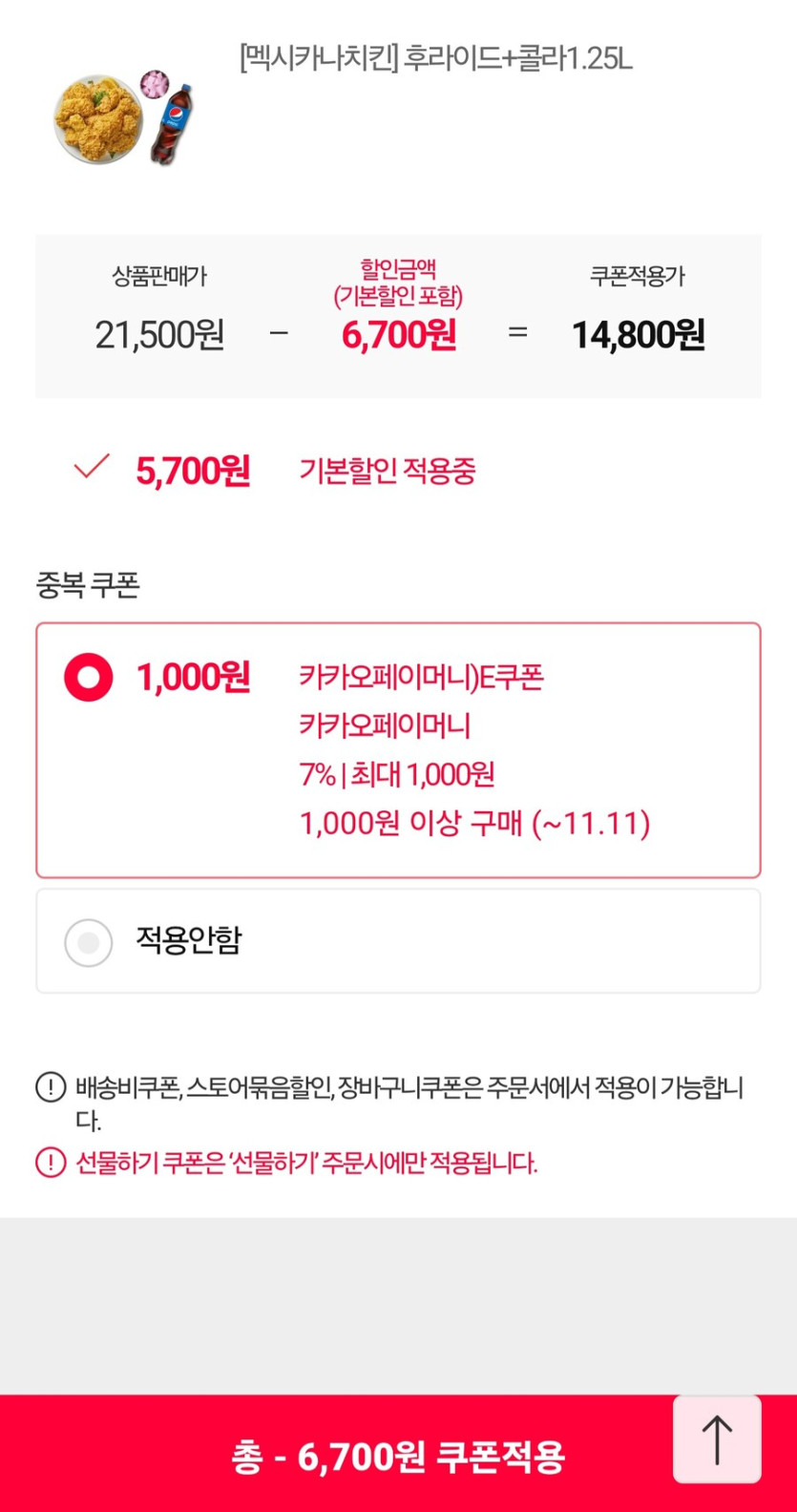 [11번가] 멕시카나치킨 후라이드 콜라1.25L (15,800원)_2.jpg