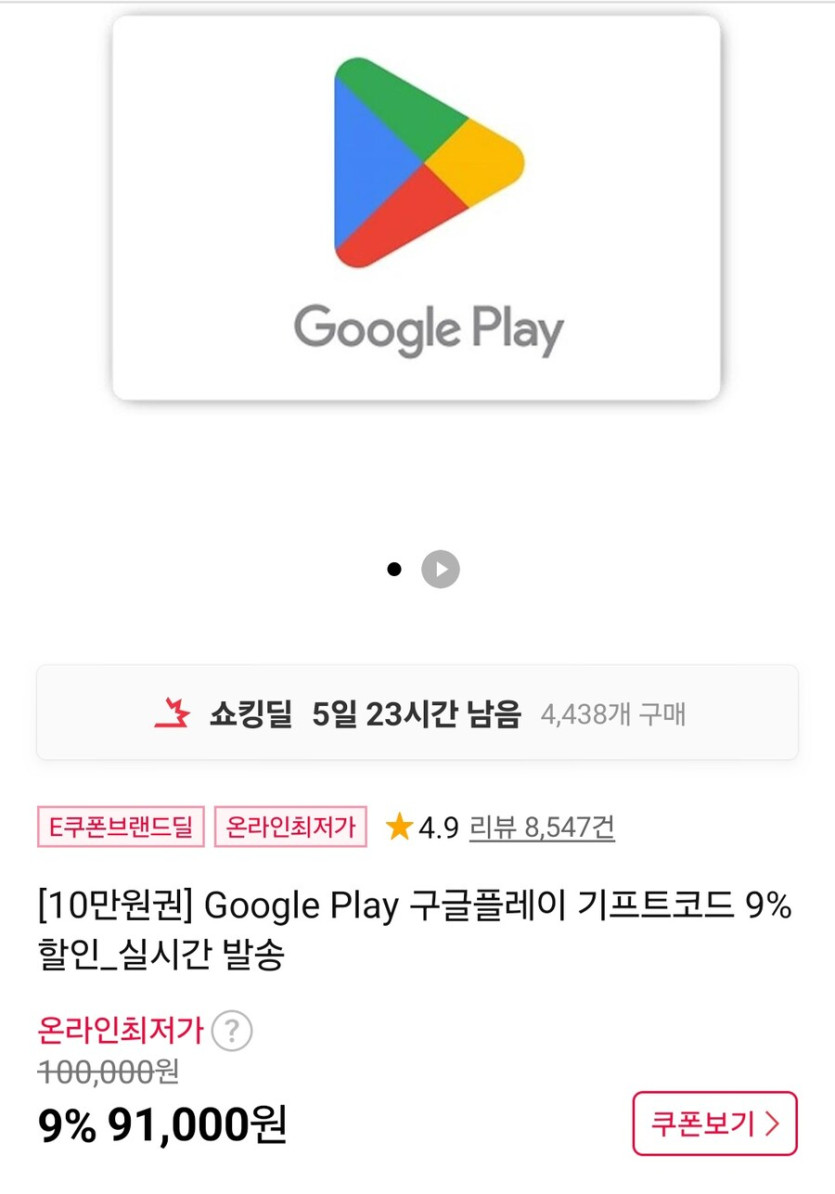 [11번가] 구글플레이 기프트코드 10만원권 외 (90,000원/무료)_1.jpg