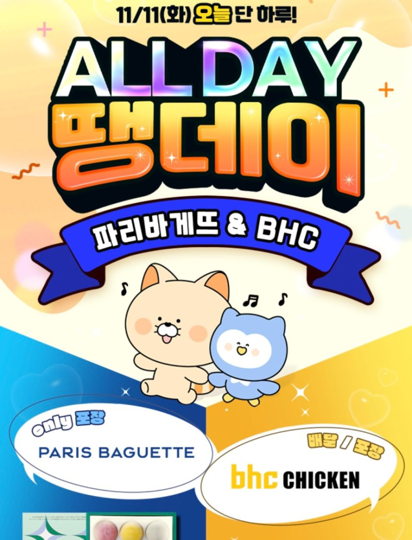 [땡겨요] 파파존스 배달 9천원, BHC 6천원 할인 (11/11)_3.png