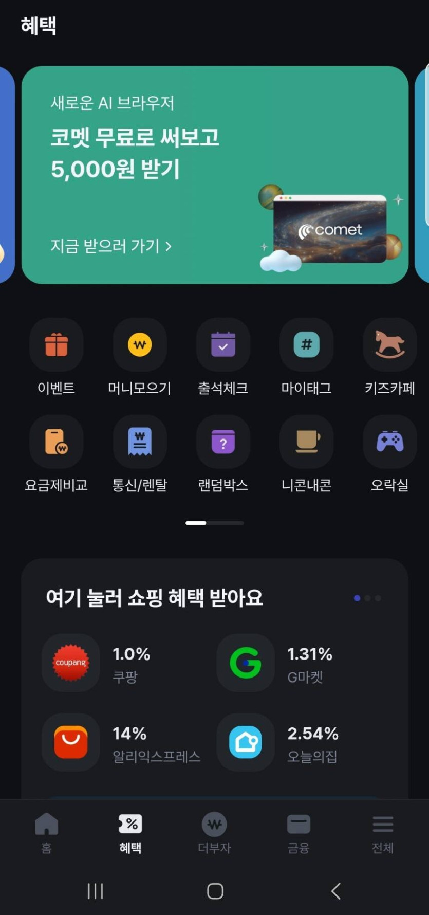 [페이북] 코멧 AI 브라우저 사용하고 5,000원 받기_1.jpg