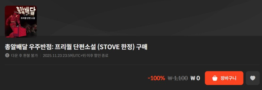 [스토브] 우리들의 4분 33초, 맛있는 사랑 DLC, 총알배달 단편소설 (무료)_2.png