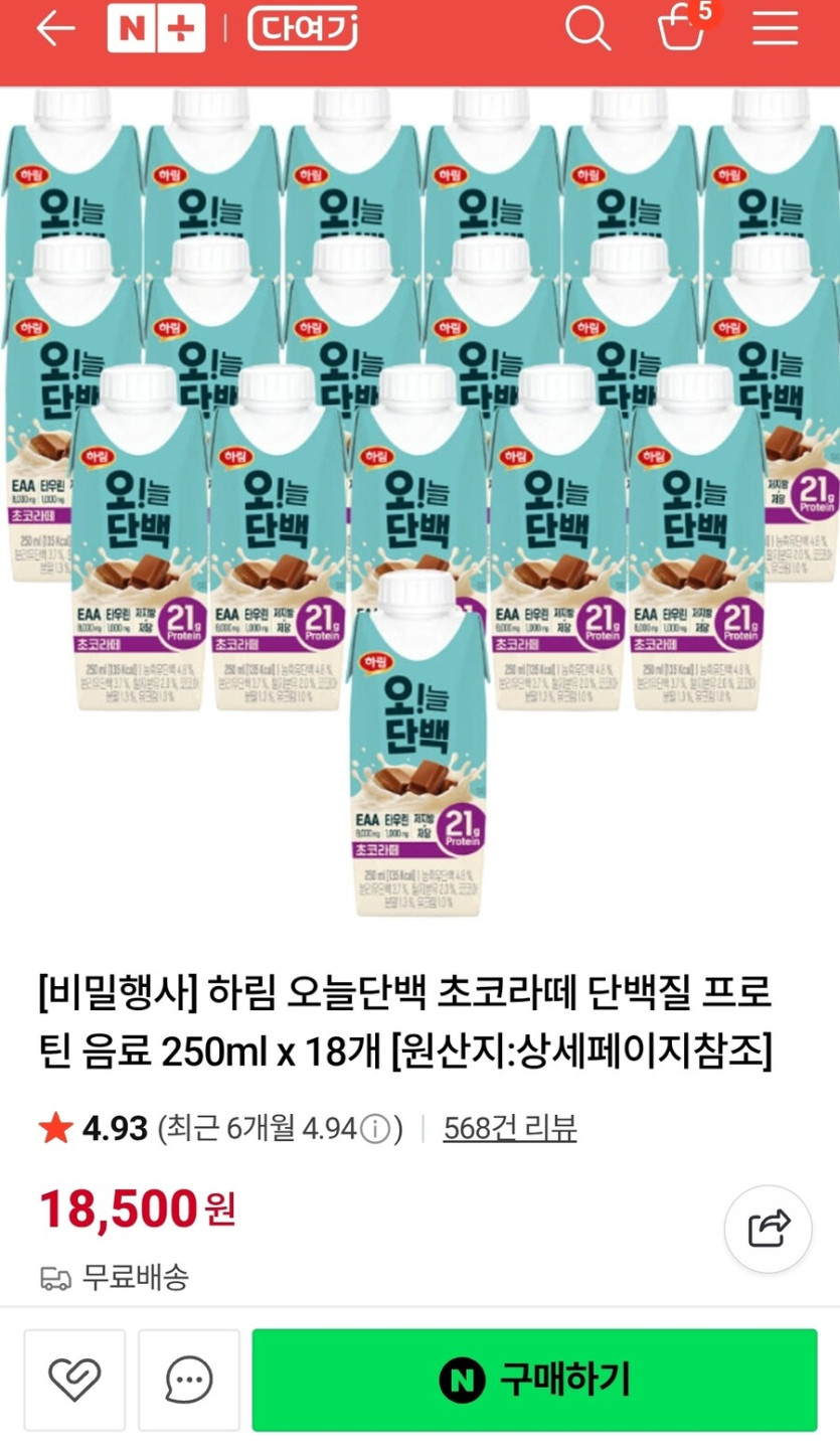 [네이버] 하림 초코라떼 프로틴 음료 250ml 18개 (18,500원/무료)_1.jpg