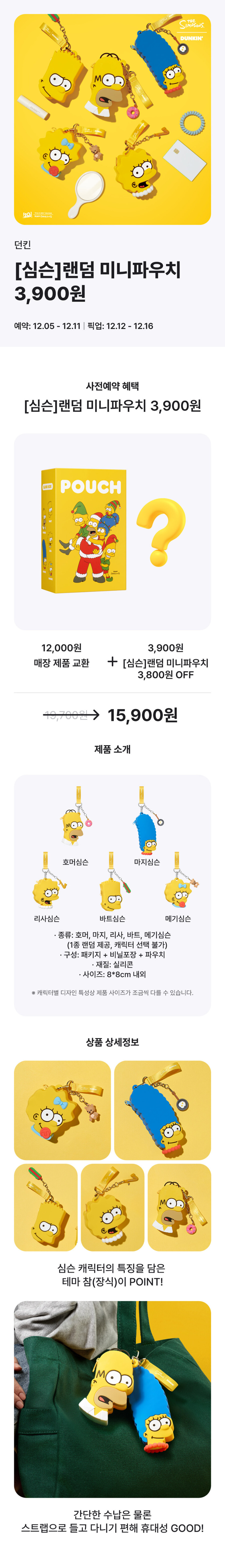[던킨도너츠] 심슨 랜덤 미니 파우치   12,000원 제품 교환권 15,900원_1.jpg