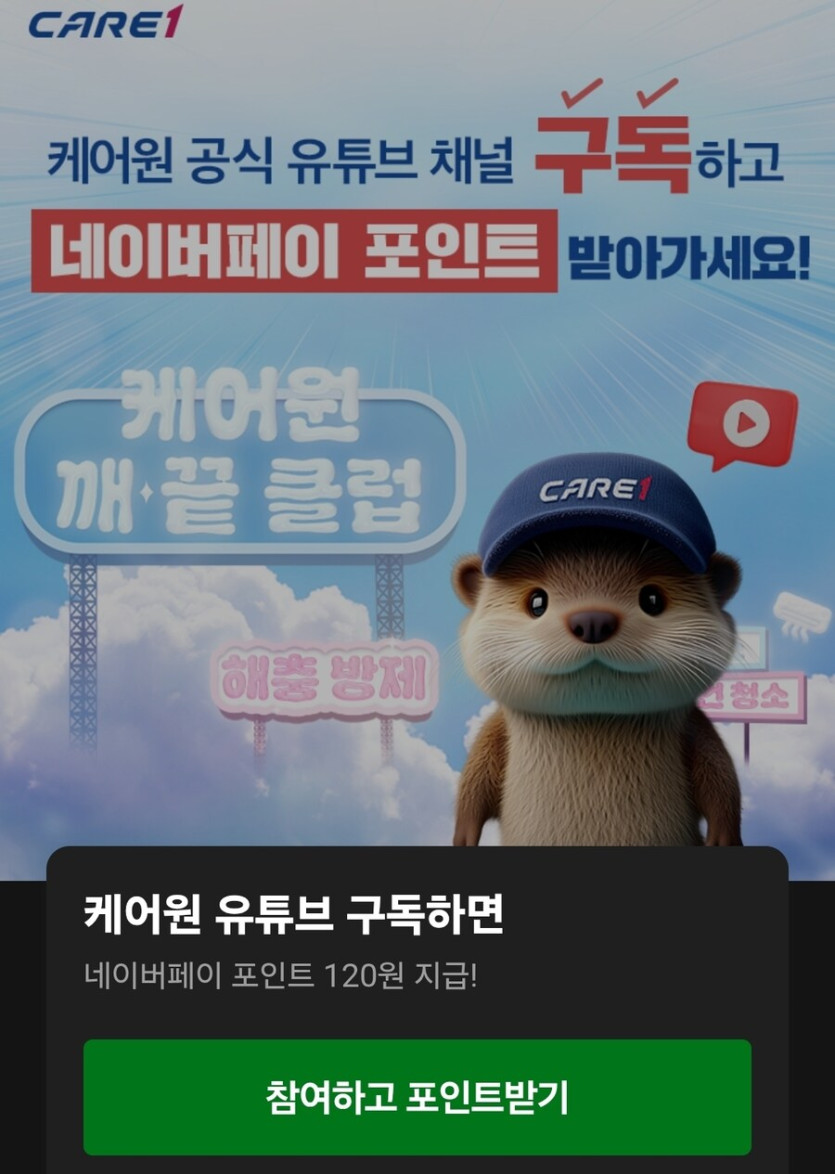 [네이버 적립] 케어1 유튜브 구독 120원_1.jpg
