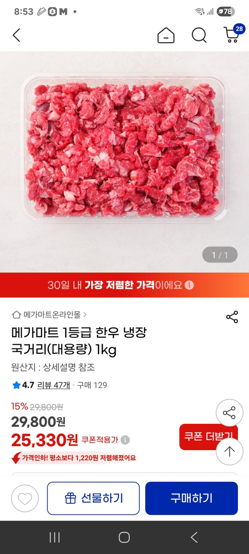 [지마켓] 1등급 한우 냉장 국거리(대용량) 1kg / 25330원_1.jpg