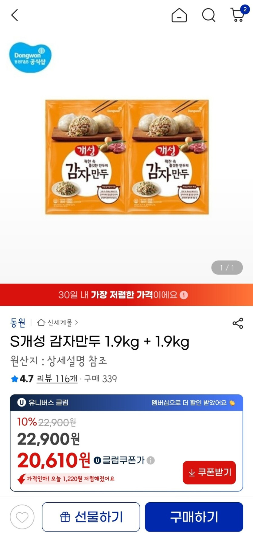 [지마켓] 동원 개성감자만두 1.9kg x2 (20,610원/무배)_1.jpg