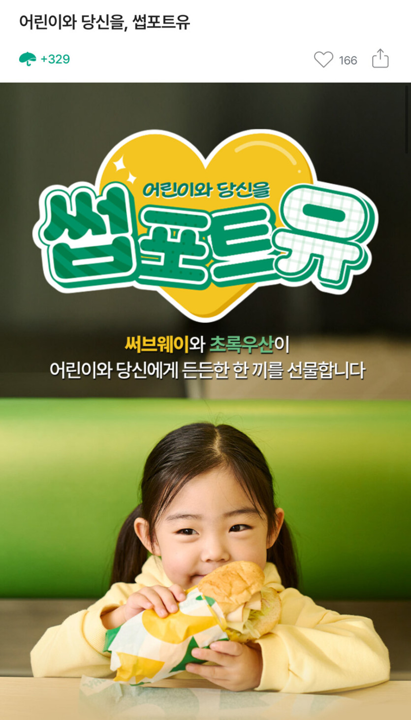 [초록우산] 1만 정기 후원시 써브웨이 2만 증정   토스 포인트 페이백_1.jpg