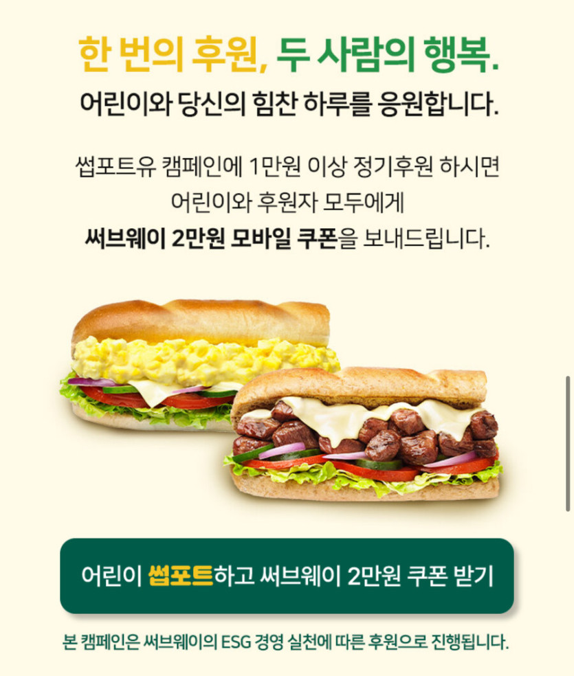 [초록우산] 1만 정기 후원시 써브웨이 2만 증정   토스 포인트 페이백_2.jpg