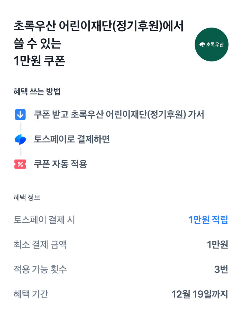 [초록우산] 1만 정기 후원시 써브웨이 2만 증정   토스 포인트 페이백_4.jpg