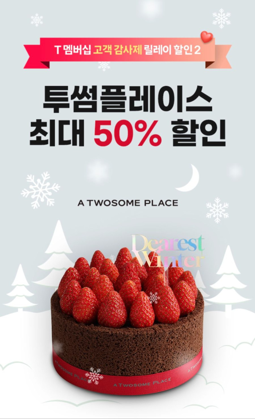 [T멤버십] 투썸플레이스 50% 할인 (5천원 한도) (12/11~20)_1.jpg